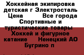 Хоккейная экипировка детская г.Электросталь › Цена ­ 500 - Все города Спортивные и туристические товары » Хоккей и фигурное катание   . Ненецкий АО,Бугрино п.